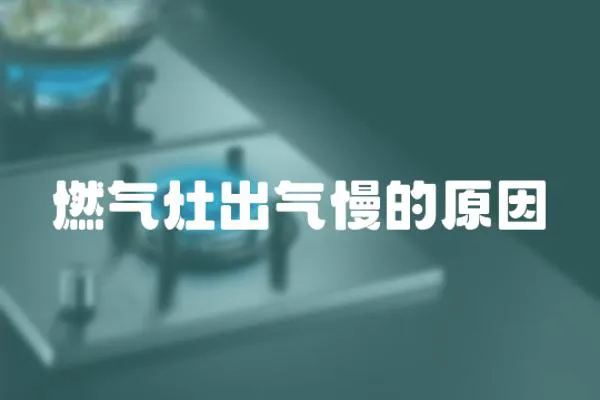 燃氣灶出氣慢的原因