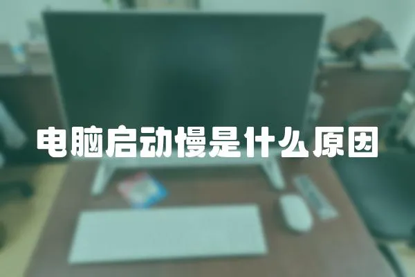 電腦啟動慢是什么原因