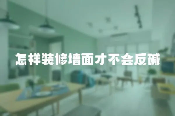 怎樣裝修墻面才不會反堿