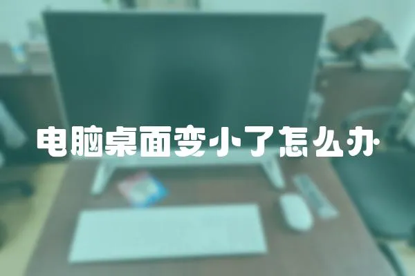 電腦桌面變小了怎么辦