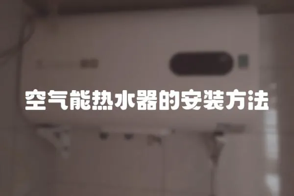 空氣能熱水器的安裝方法