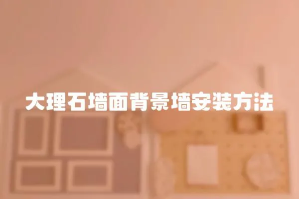 大理石墻面背景墻安裝方法