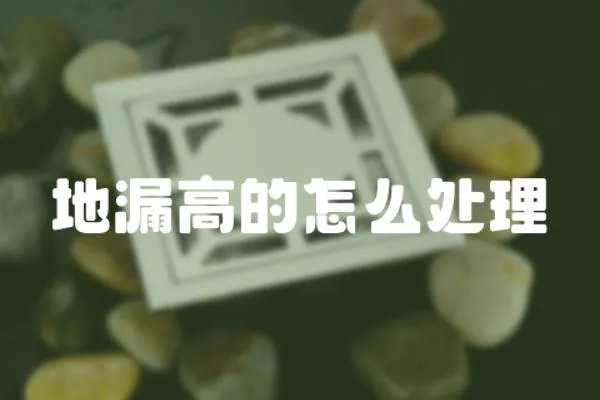 地漏高的怎么處理