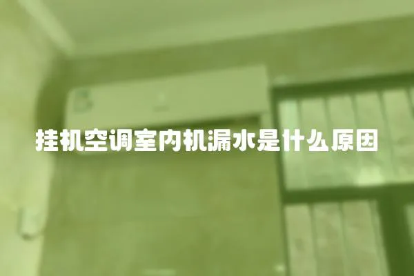 掛機空調室內機漏水是什么原因