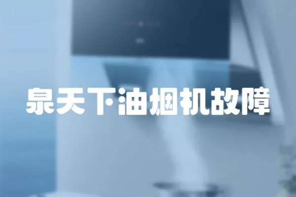 泉天下油煙機故障