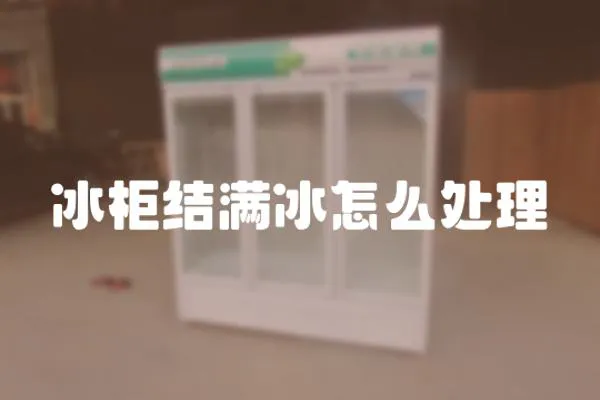 冰柜結滿冰怎么處理
