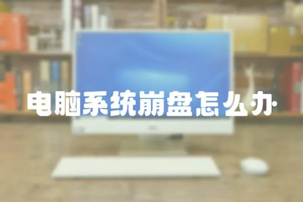 電腦系統崩盤怎么辦