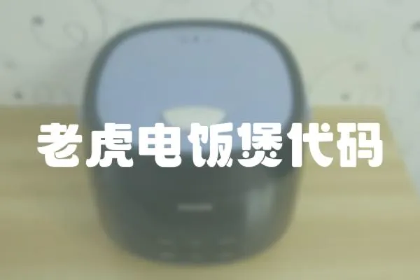 老虎電飯煲代碼