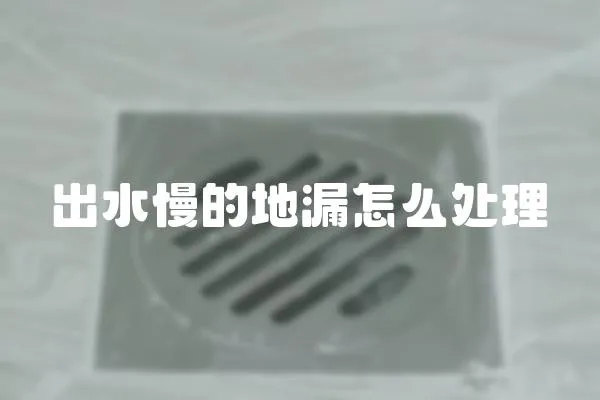 出水慢的地漏怎么處理