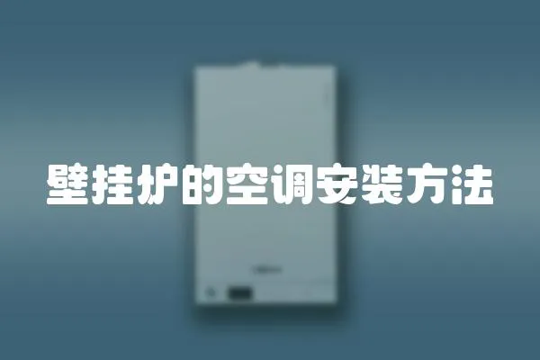壁掛爐的空調(diào)安裝方法