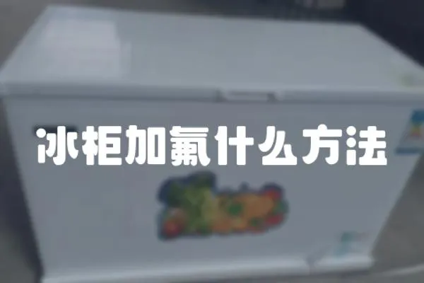 冰柜加氟什么方法