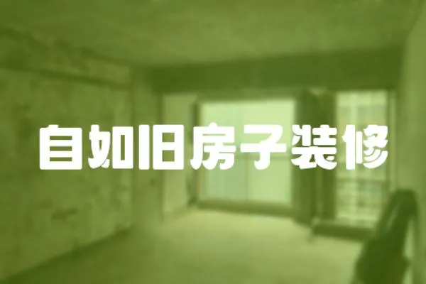 自如舊房子裝修