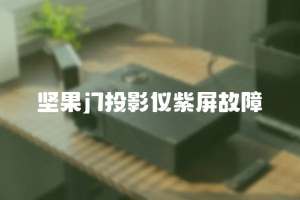 堅果j7投影儀紫屏故障
