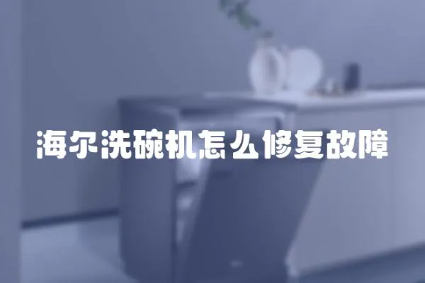 海爾洗碗機怎么修復故障