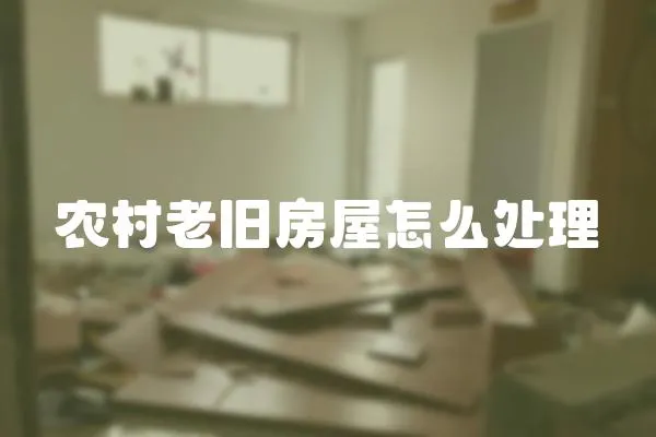農村老舊房屋怎么處理