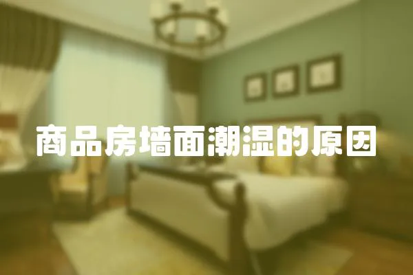 商品房墻面潮濕的原因