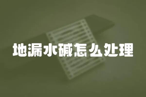 地漏水堿怎么處理