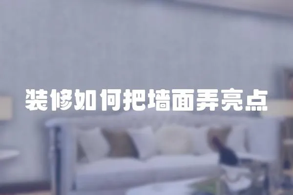 裝修如何把墻面弄亮點(diǎn)