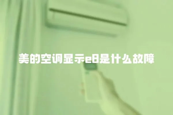 美的空調顯示e8是什么故障
