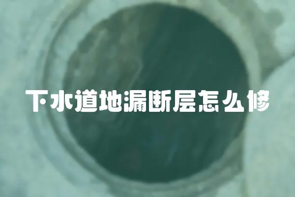 下水道地漏斷層怎么修