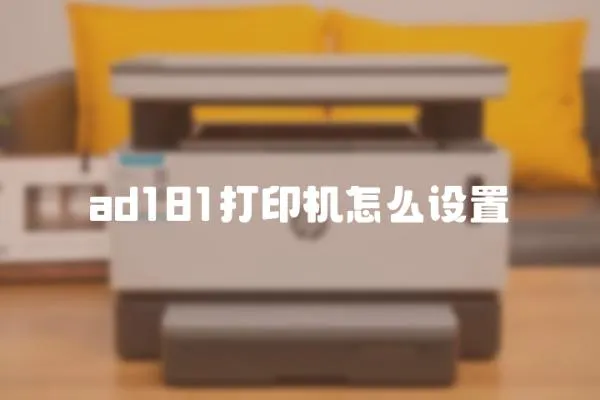 ad181打印機怎么設(shè)置