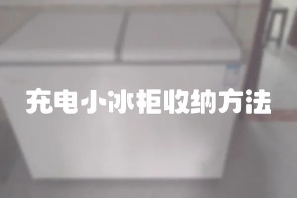 充電小冰柜收納方法