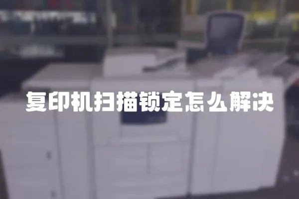 復印機掃描鎖定怎么解決