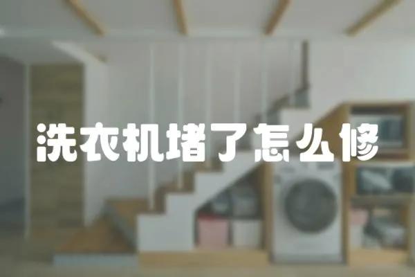 洗衣機堵了怎么修