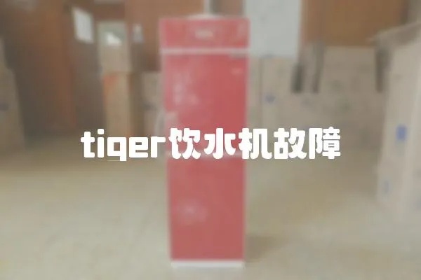 tiger飲水機(jī)故障