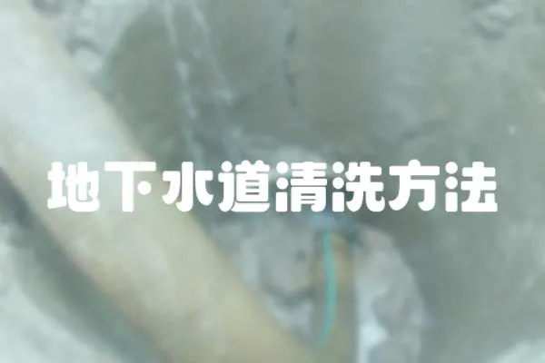 地下水道清洗方法