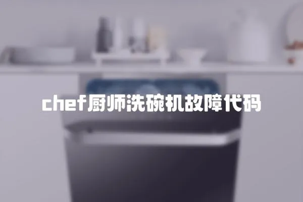 chef廚師洗碗機故障代碼