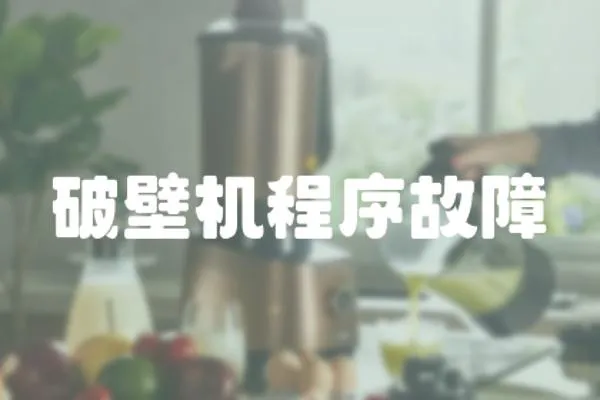 破壁機程序故障