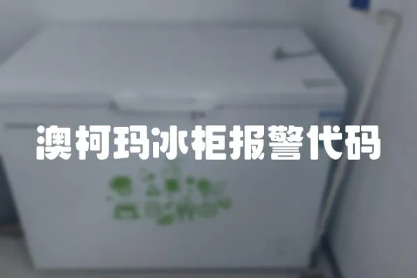 澳柯玛冰柜报警代码