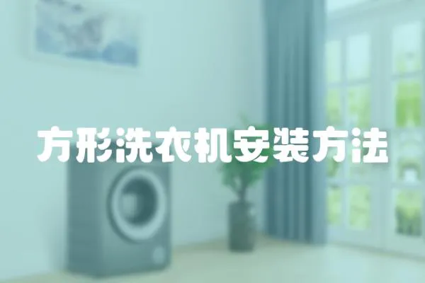 方形洗衣機安裝方法