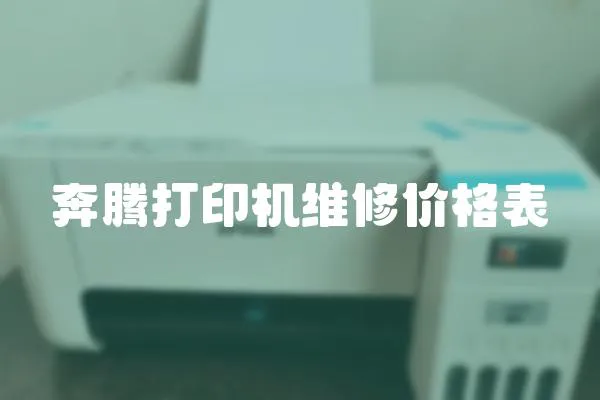 奔騰打印機維修價格表