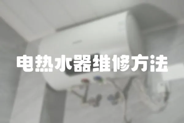 電熱水器維修方法