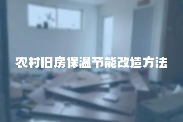 農村舊房保溫節能改造方法