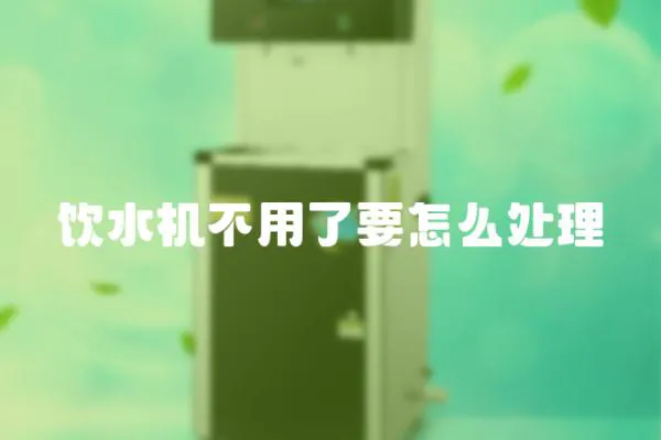 飲水機不用了要怎么處理