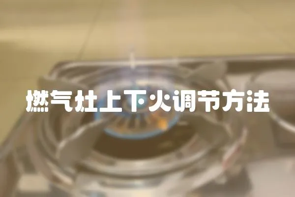 燃氣灶上下火調節方法