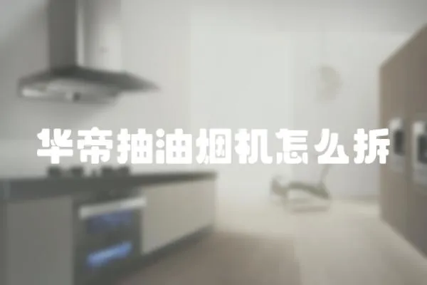 華帝抽油煙機怎么拆
