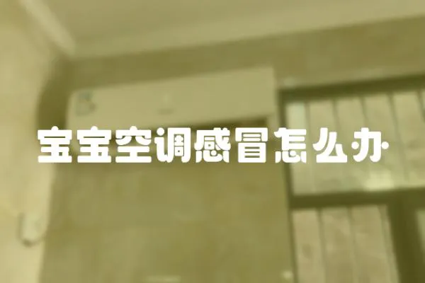 寶寶空調感冒怎么辦