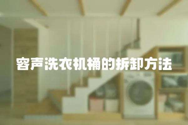 容聲洗衣機桶的拆卸方法