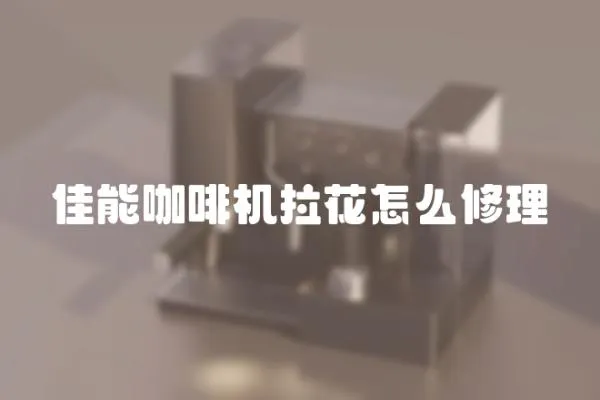 佳能咖啡機拉花怎么修理
