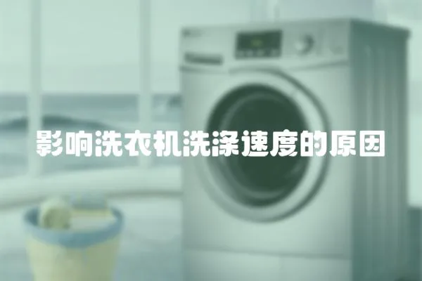 影響洗衣機洗滌速度的原因