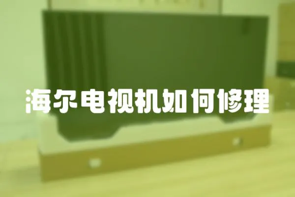 海爾電視機如何修理