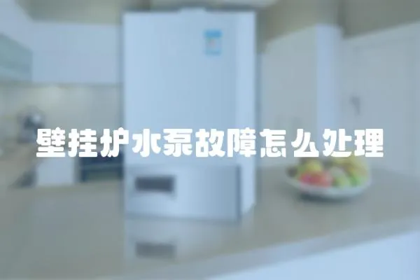 壁掛爐水泵故障怎么處理