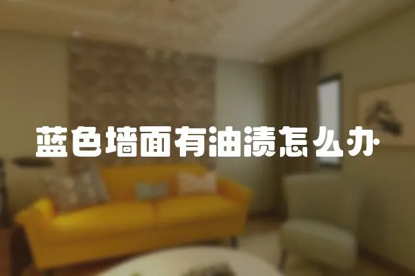 藍色墻面有油漬怎么辦