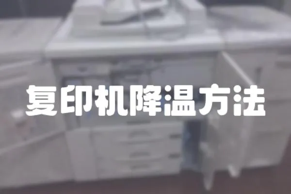 復印機降溫方法