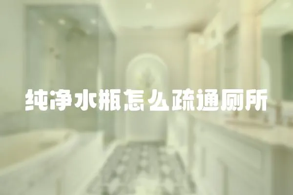 純凈水瓶怎么疏通廁所