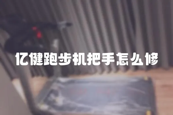億健跑步機把手怎么修